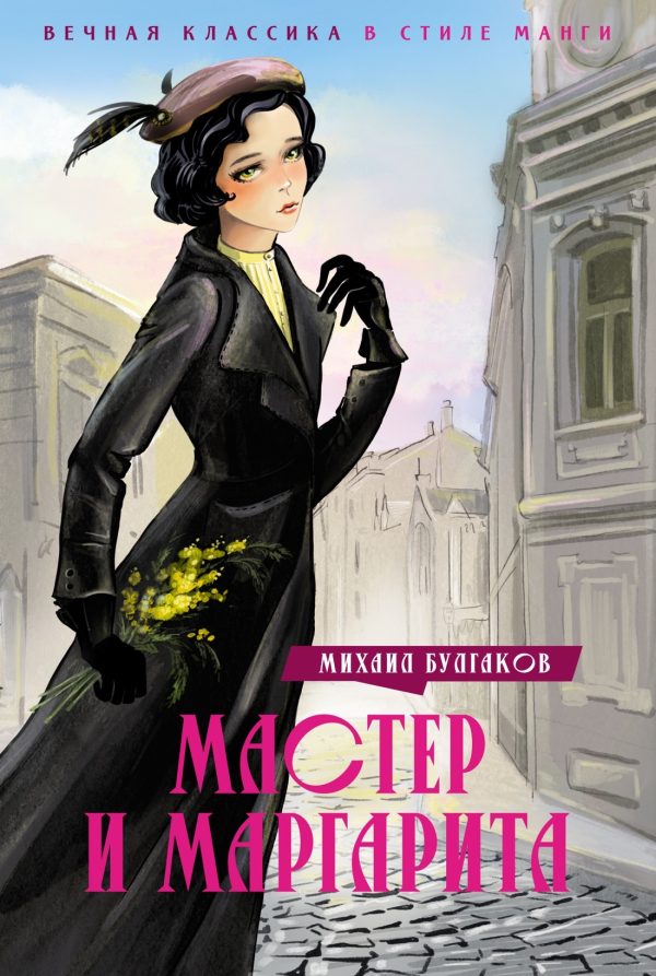 Обложка книги «Мастер и Маргарита»