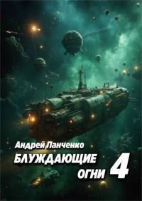 Обложка книги «Блуждающие огни 4»