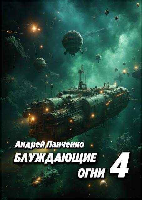 Обложка книги «Блуждающие огни 4»