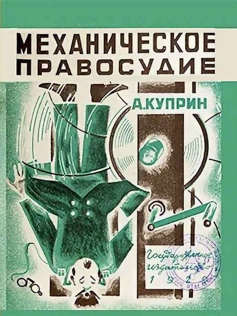 Обложка книги «Механическое правосудие»