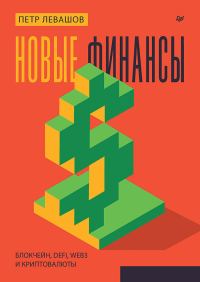 Обложка книги «Новые финансы: блокчейн, DeFi, Web3 и криптовалюты»