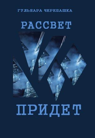 Обложка книги «Рассвет придет»