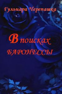Обложка книги «В поисках баронессы»