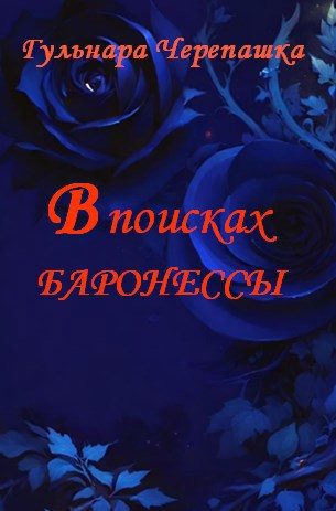 Обложка книги «В поисках баронессы»