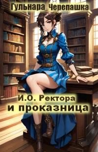 Обложка книги «Исполняющий обязанности ректора и проказница»
