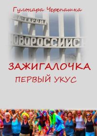 Обложка книги «Зажигалочка. Первый укус»