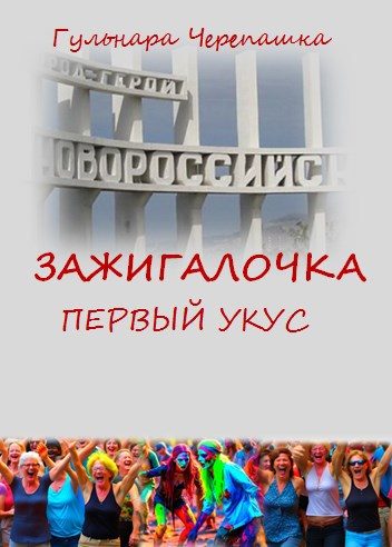 Обложка книги «Зажигалочка. Первый укус»