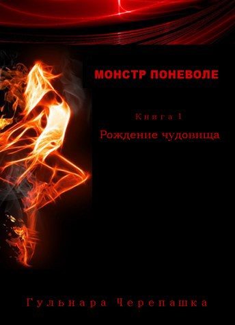 Обложка книги «Рождение чудовища»
