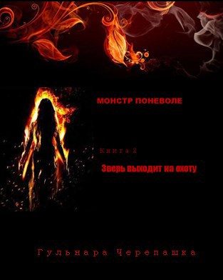 Обложка книги «Зверь выходит на охоту»