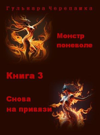 Обложка книги «Снова на привязи»