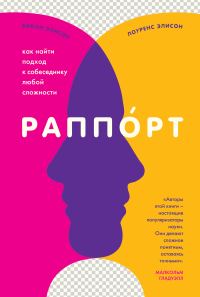 Обложка книги «Раппорт. Как найти подход к собеседнику любой сложности»