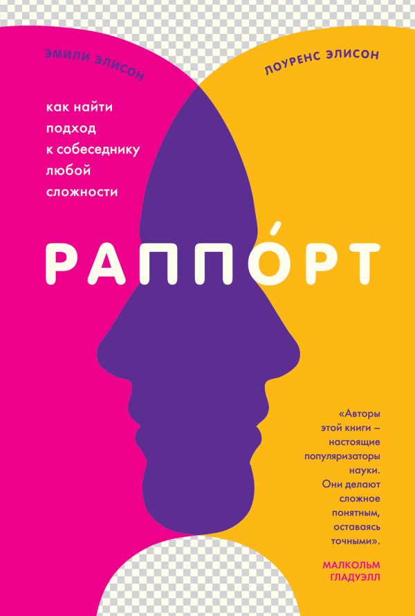 Обложка книги «Раппорт. Как найти подход к собеседнику любой сложности»