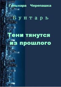 Обложка книги «Тени тянутся из прошлого»