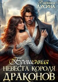 Обложка книги «Брошенная невеста короля драконов»