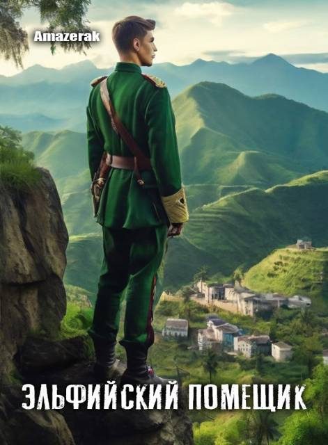 Обложка книги «Эльфийский помещик»