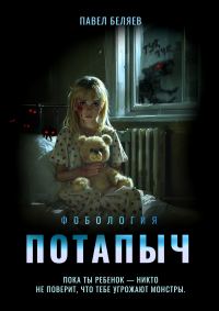 Обложка книги «Потапыч»
