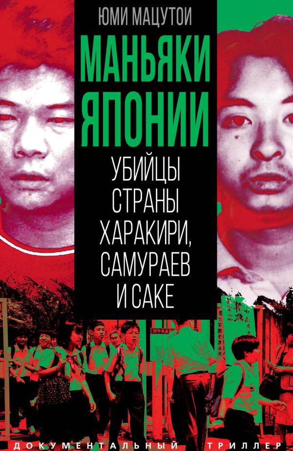 Обложка книги «Маньяки Японии. Убийцы страны харакири, самураев и саке»