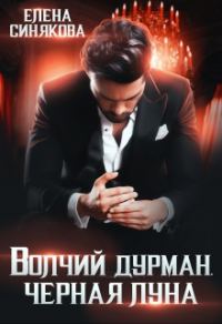 Обложка книги «Волчий дурман. Черная луна»