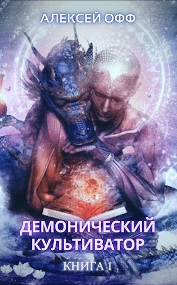 Обложка книги «Демонический культиватор 1»