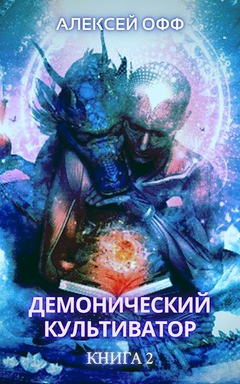 Обложка книги «Демонический культиватор 2»