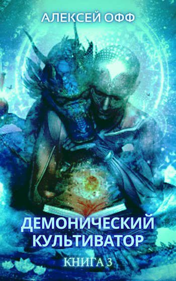 Обложка книги «Демонический культиватор 3»