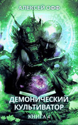 Обложка книги «Демонический культиватор 4»