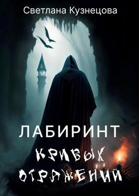 Обложка книги «Лабиринт кривых отражений»