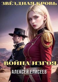 Обложка книги «Звездная Кровь. Изгой IV»
