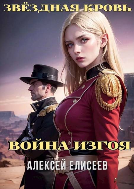 Обложка книги «Звездная Кровь. Изгой IV»