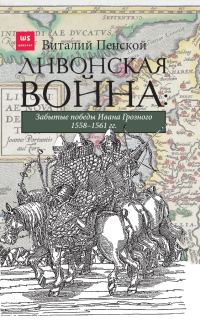 Обложка книги «Ливонская война: Забытые победы Ивана Грозного 1558–1561 гг.»