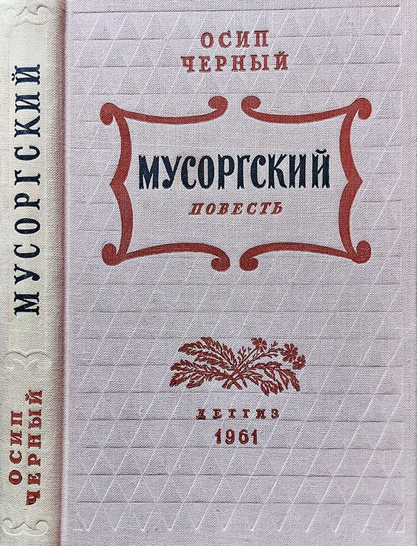 Обложка книги «Мусоргский»