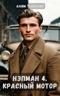 Обложка книги «Красный мотор»