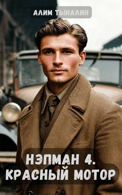 Обложка книги «Красный мотор»