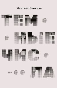 Обложка книги «Темные числа»