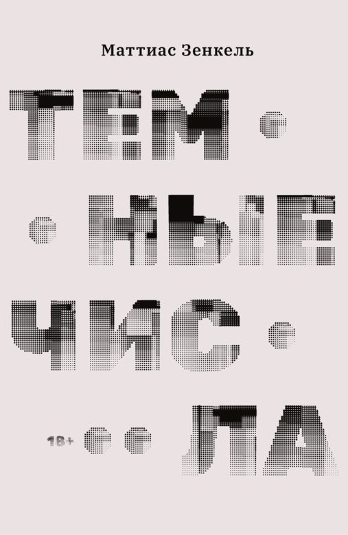 Обложка книги «Темные числа»