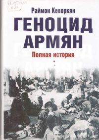 Обложка книги «Геноцид армян. Полная история»