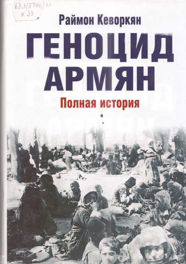 Обложка книги «Геноцид армян. Полная история»