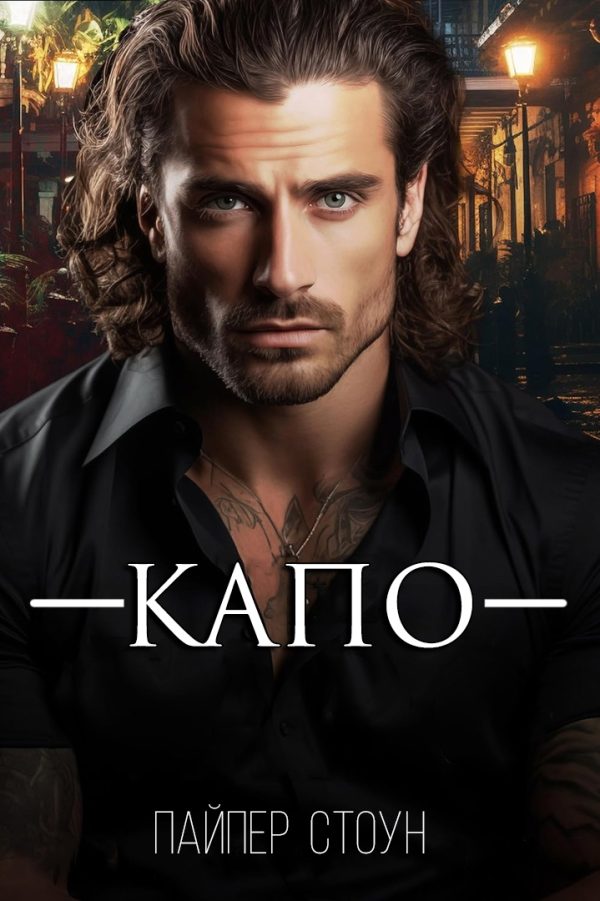 Обложка книги «Капо»