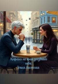 Обложка книги «Кофейня на краю звёздного неба»