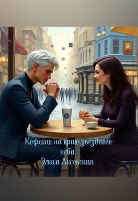 Обложка книги «Кофейня на краю звёздного неба»
