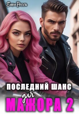 Обложка книги «Последний шанс для мажора 2»