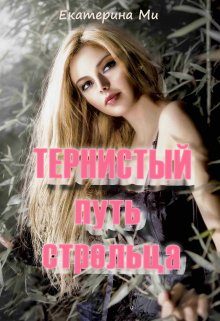 Обложка книги «Тернистый путь стрельца»