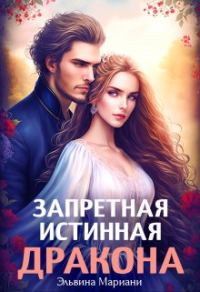 Обложка книги «Заветная для Его Высочества»