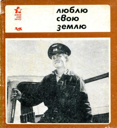 Обложка книги «Люблю свою землю»
