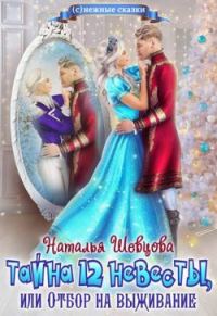 Обложка книги «Тайна 12 невесты или Отбор на выживание»
