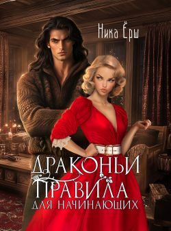 Обложка книги «Драконьи правила для начинающих»