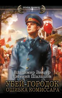 Обложка книги «Ошибка комиссара»