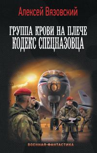 Обложка книги «Кодекс спецназовца»