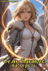 Обложка книги «Семь Нагибов на версту часть 3»