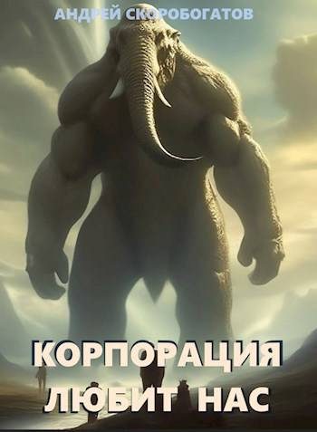 Обложка книги «Корпорация любит нас»
